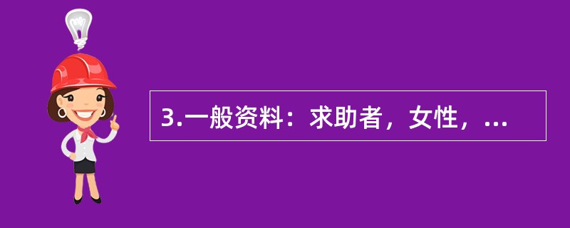 3.一般资料：求助者，女性，18岁，高三学生。案例介绍：求助者是重点中学学生，学习成绩优秀，以考上北大或清华为目标，学习非常刻苦，但感觉高考压力非常大。从高三下学期开始，规定自己每天只睡5个小时，一个