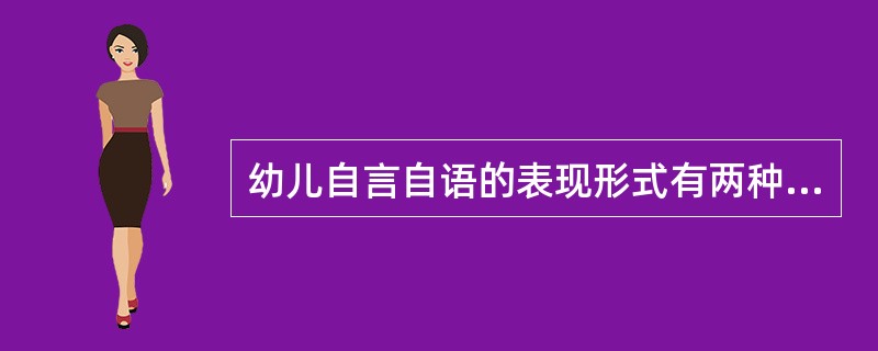 幼儿自言自语的表现形式有两种，一是问题言语，另一是（）。