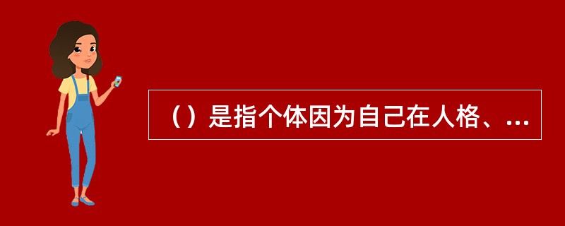 （）是指个体因为自己在人格、能力、外貌等方面的缺憾，或者在思想与行为方面与社会常态不一致，而产生的一种痛苦的情绪体验。