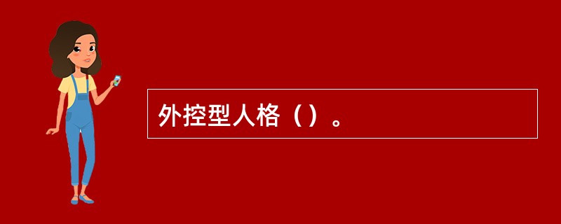 外控型人格（）。