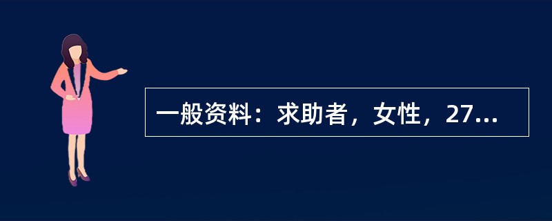 一般资料：求助者，女性，27岁，公司职员。案例介绍：求助者不合群，经常和父母、同事、客户发生矛盾，人际关系紧张。最近又因琐事与同事发生矛盾，很生气，也为此痛苦，主动来心理咨询。下面是心理咨询师与该求助