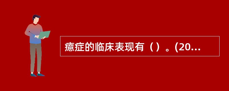 癔症的临床表现有（）。(2003年8月三级真题)