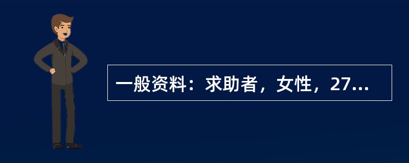 一般资料：求助者，女性，27岁，公司职员。案例介绍：求助者不合群，经常和父母、同事、客户发生矛盾，人际关系紧张。最近又因琐事与同事发生矛盾，很生气，也为此痛苦，主动来心理咨询。下面是心理咨询师与该求助