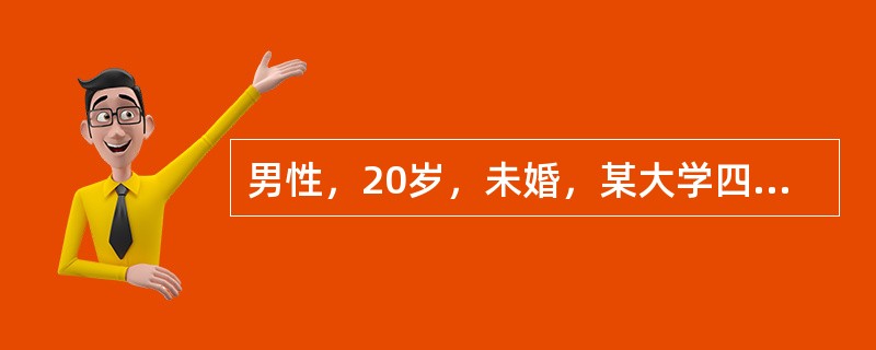 男性，20岁，未婚，某大学四年级学生，家在农村，排行老二，上有一姐，下有一弟。自我陈述:近一年来记忆力下降，没精神看书，逻辑分析能力下降，紧张，害怕考试，害怕老师为难我，睡不好觉，白天没精神，食欲下降