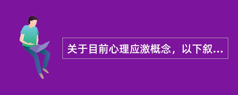 关于目前心理应激概念，以下叙述不确切的是（）。