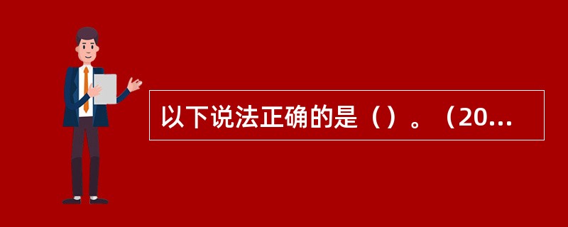 以下说法正确的是（）。（2003年12月三级真题）