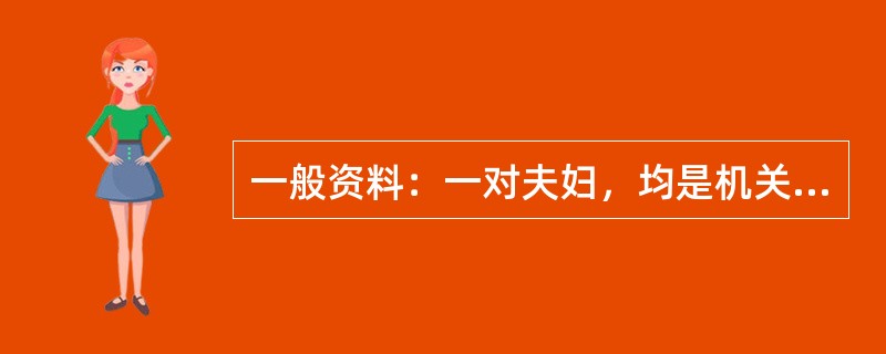 一般资料：一对夫妇，均是机关公务员；儿子15岁，初中三年级，为儿子前来咨询。案例介绍：儿子从小比较听话，遵守纪律，聪明，平时学习成绩优秀。但上初三后迷上网络游戏，经常偷偷到网吧玩游戏。孩子也明明知道面