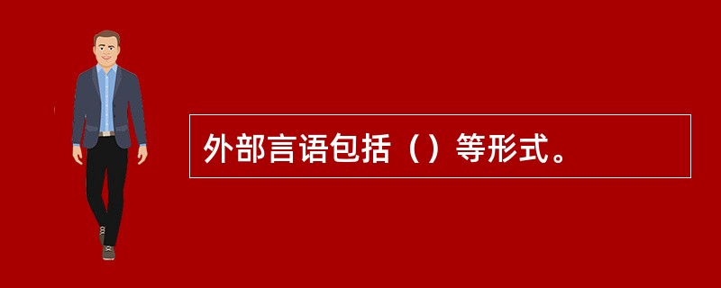 外部言语包括（）等形式。