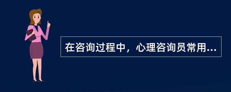 在咨询过程中，心理咨询员常用的体语是（）。(2003年8月三级真题)