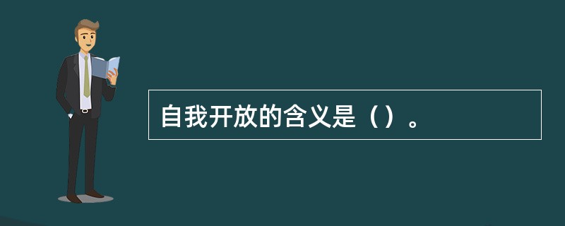 自我开放的含义是（）。