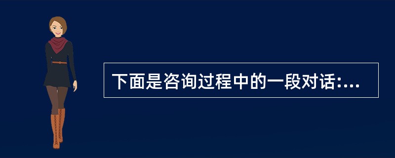 下面是咨询过程中的一段对话:（心理咨询师简称“咨”，求助者简称“求”）咨:夜晚不能入睡时，在床上想些什么?求:就是乱想些事情。咨:年轻人乱想些事情是常有的事。但我想知道你想的事情，想了解你操心什么，想