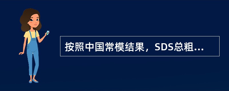 按照中国常模结果，SDS总粗分的分界值为（）。（2004年12月三级真题）