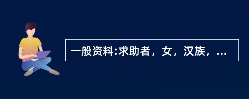 一般资料:求助者，女，汉族，28岁，已婚，身高170公分，生有1子，体态中等，面容很憔悴。<br />求助者自述:四个月前我生下了儿子雷雷，自从生完宝宝以后我的体型发生了很大的变化，体重也