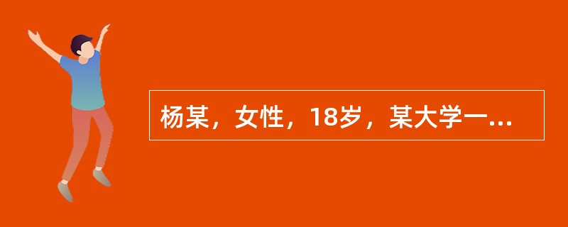 杨某，女性，18岁，某大学一年级学生，未婚自我陈述:我从来就性格孤僻，没有伙伴，甚至和弟弟也不接触，当时并不觉得这是什么缺陷。上初中以后看到其他女同学经常同男同学在一块儿又说又笑，十分开心，对他们既羡