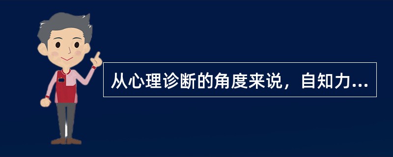 从心理诊断的角度来说，自知力是指（）。(2004年6月三级真题)