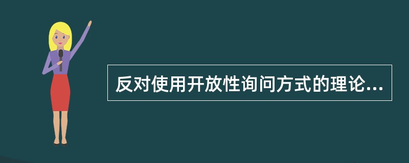 反对使用开放性询问方式的理论派别是（）。（2003年8月三级真题）
