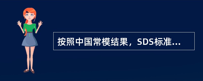 按照中国常模结果，SDS标准分在（）为中度抑郁。