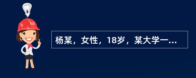杨某，女性，18岁，某大学一年级学生，未婚自我陈述:我从来就性格孤僻，没有伙伴，甚至和弟弟也不接触，当时并不觉得这是什么缺陷。上初中以后看到其他女同学经常同男同学在一块儿又说又笑，十分开心，对他们既羡