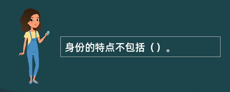 身份的特点不包括（）。
