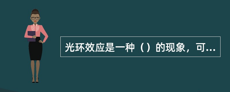 光环效应是一种（）的现象，可能在人们没有意识到的情况下发生。