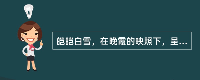 皑皑白雪，在晚霞的映照下，呈现出一片红色，但是人们对雪地的知觉仍然是白色。这是因为人的知觉具有（）。