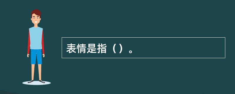 表情是指（）。