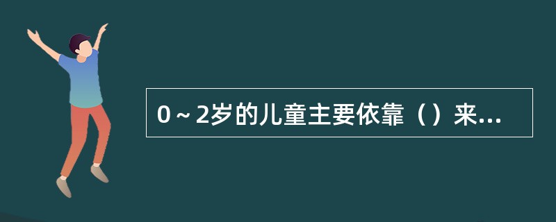 0～2岁的儿童主要依靠（）来记忆。