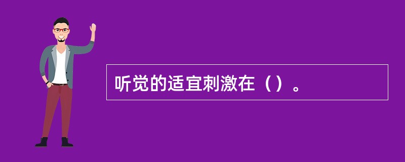 听觉的适宜刺激在（）。