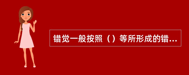 错觉一般按照（）等所形成的错觉来分类。