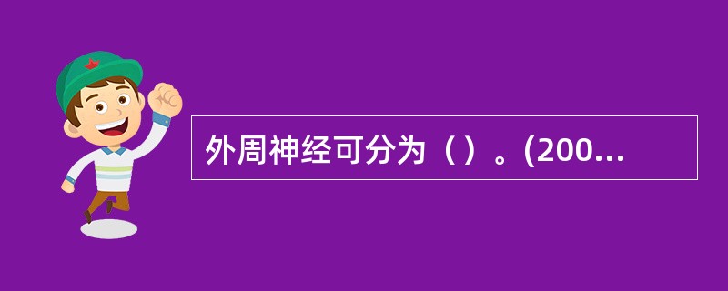 外周神经可分为（）。(2004年6月三级真题)