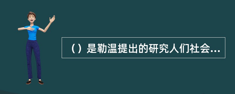 （）是勒温提出的研究人们社会行为的公式。(2004年6月三级真题)