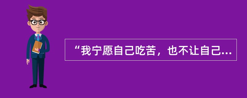 “我宁愿自己吃苦，也不让自己爱的人受苦。”是一种什么形式的爱情？（）