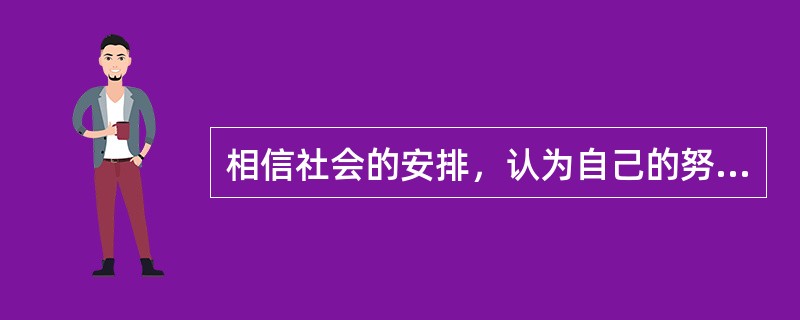 相信社会的安排，认为自己的努力无济于事，这类人被罗特称为（）。