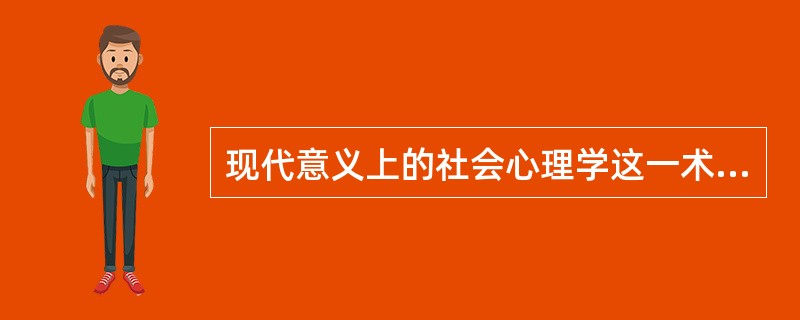 现代意义上的社会心理学这一术语，最早是由（）提出来的。