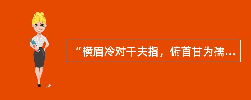 “横眉冷对千夫指，俯首甘为孺子牛”这句话说明了人格具有（）。