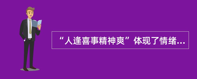 “人逢喜事精神爽”体现了情绪、情感两极性的（）。