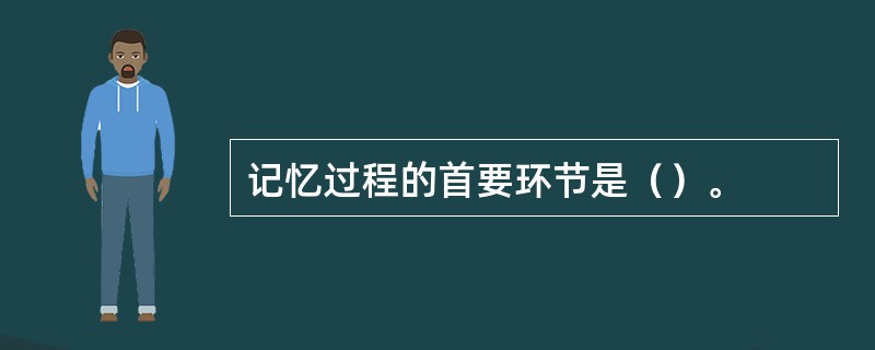 记忆过程的首要环节是（）。