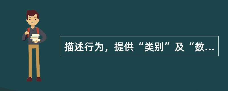 描述行为，提供“类别”及“数量”的信息，即回答“是什么”的问题的观察法是（）。