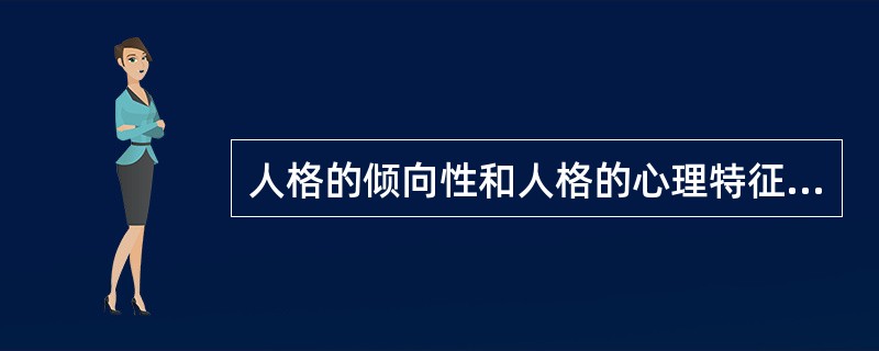 人格的倾向性和人格的心理特征是（）。