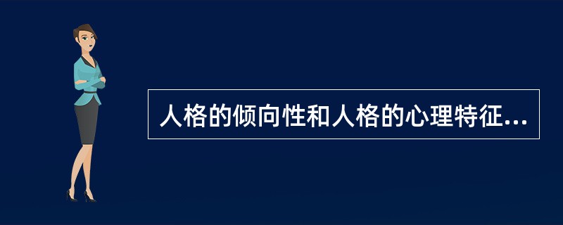 人格的倾向性和人格的心理特征是（）。