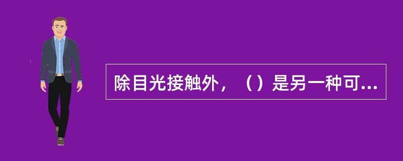 除目光接触外，（）是另一种可完成精细信息沟通的体语形式。(2004年12月三级真题)