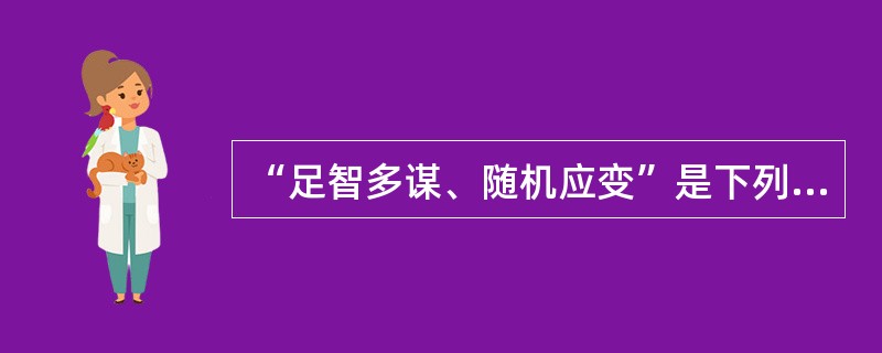 “足智多谋、随机应变”是下列哪种思维品质？（）