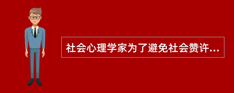 社会心理学家为了避免社会赞许性的反应偏差对态度测量的干扰，发明了（）。