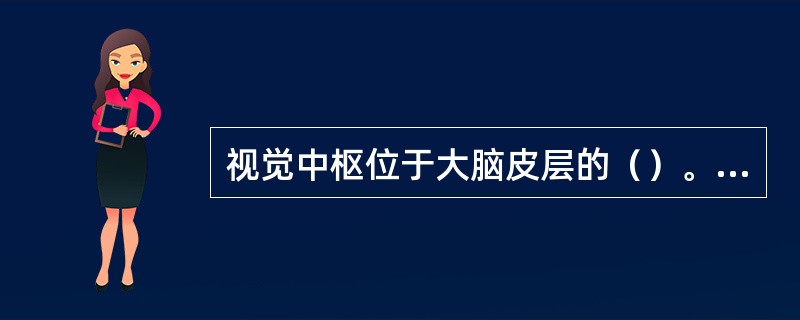 视觉中枢位于大脑皮层的（）。(2003年8月三级真题)