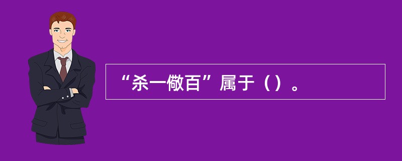 “杀一儆百”属于（）。