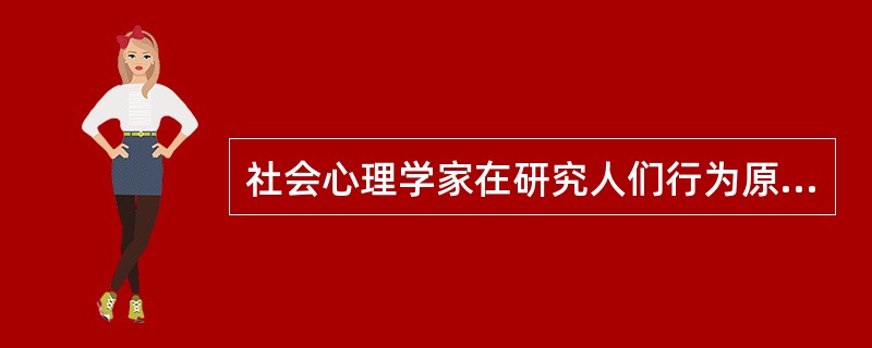 社会心理学家在研究人们行为原因时把它们分为（）。(2004年6月三级真题)