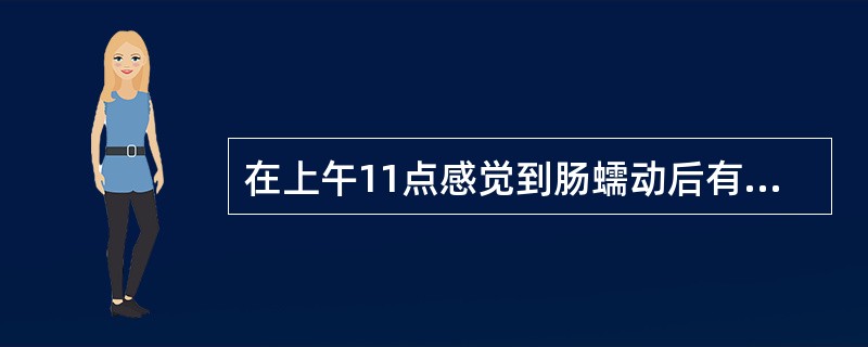 在上午11点感觉到肠蠕动后有饥饿感，属于（）。