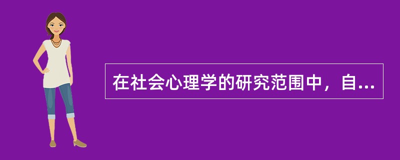 在社会心理学的研究范围中，自我意识属于（）的研究内容。