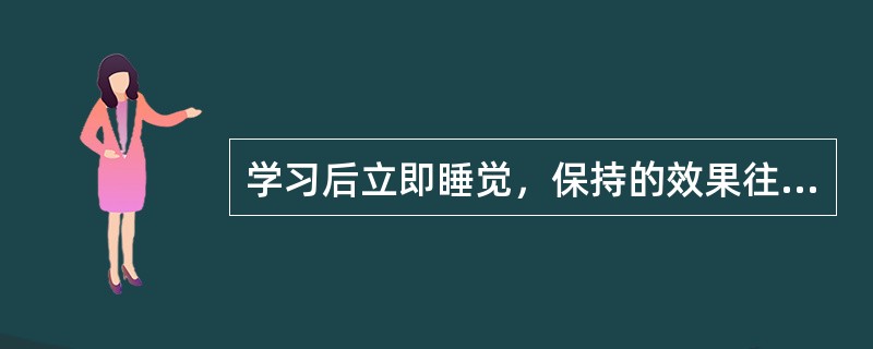 学习后立即睡觉，保持的效果往往比学习后继续活动保持的效果更好，这是由于（）。