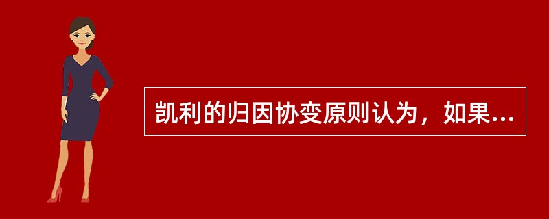 凯利的归因协变原则认为，如果特异性信息程度很高，那么该行为主体会把行为做（）。